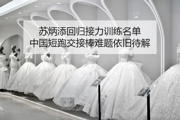 su-bing-tian-hui-gui-jie-li-xun-lian-ming-dan-zhong-guo-duan-pao-jiao-jie-bang-nan-ti-yi-jiu-dai-jie-2-842.jpg