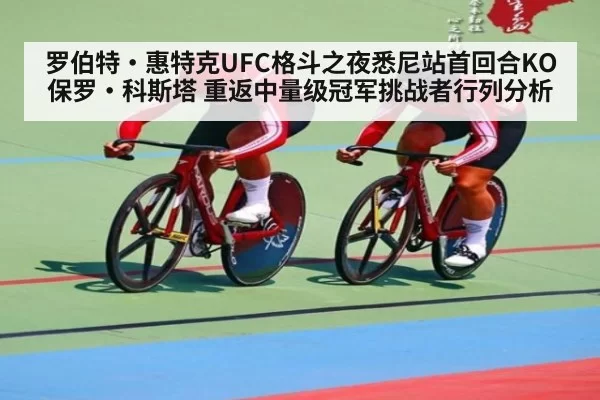 罗伯特·惠特克UFC格斗之夜悉尼站首回合KO保罗·科斯塔 重返中量级冠军挑战者行列分析