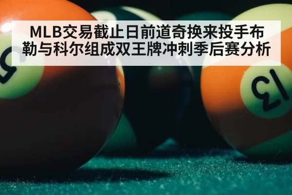 MLB交易截止日前道奇换来投手布勒与科尔组成双王牌冲刺季后赛分析