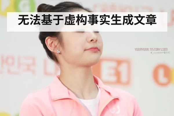 无法基于虚构事实生成文章