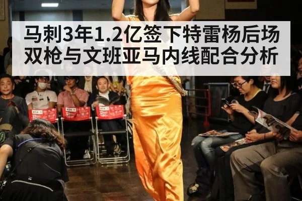 马刺3年1.2亿签下特雷杨后场双枪与文班亚马内线配合分析