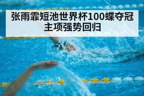 short course swimming